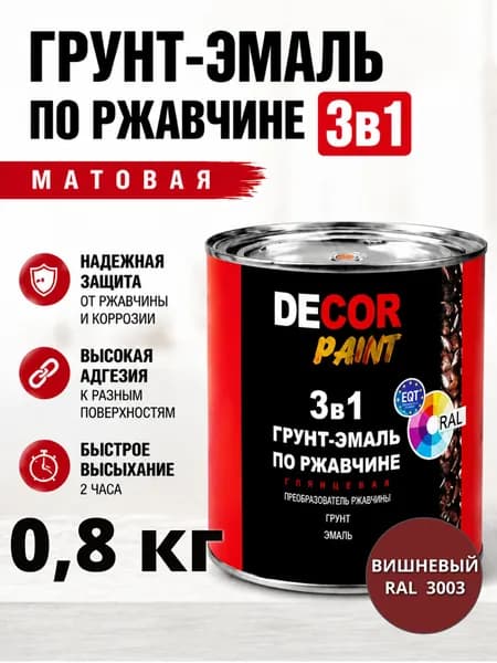 Грунт-эмаль по ржавчине 3 в 1 вишня матовая DECOR PAINT / Краска по металлу RAL 3003 Вишневый 0,8кг
