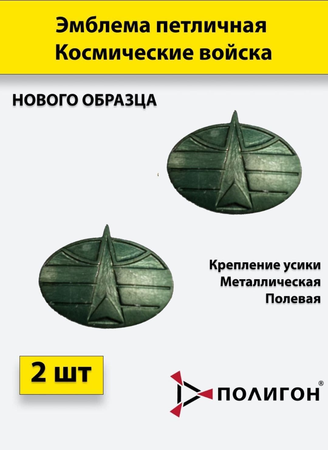 Петличная эмблема Космические войска, 2 штуки