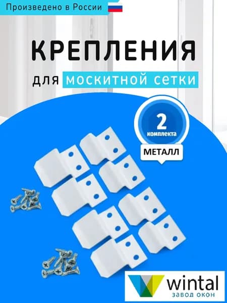 Крепление для москитной сетки металлические