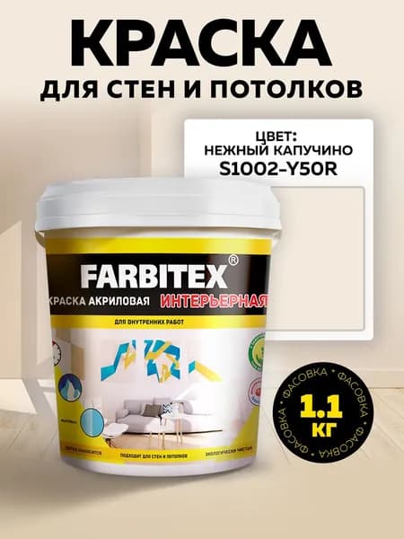 Акриловая краска интерьерная для стен и потолков светло-бежевая 1,1 кг FARBITEX быстросохнущая матовая без запаха S1002-Y50R
