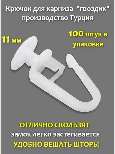 Крючки БЕЛЫЕ для штор под профиль ПК-15,ПК-14,АМ-1. 100шт