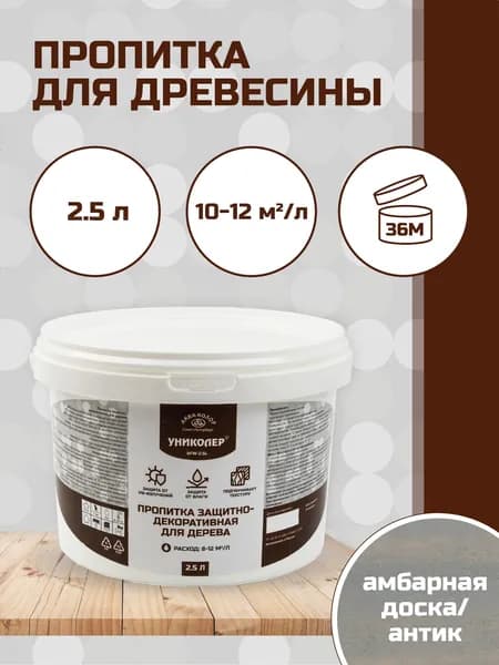 Пропитка защитно-декоративная для дерева Амбарная доска/антик УНИКОЛЕР AFW-2.5L