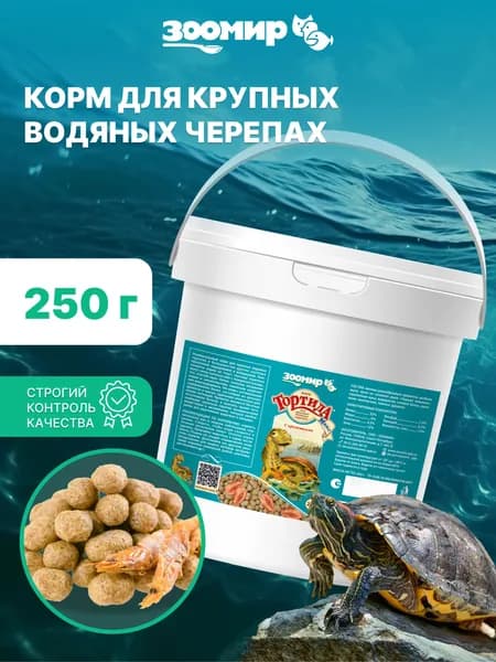 ЗООМИР Корм для крупных водяных черепах с креветками Тортила МАКС, 1 л/250 г