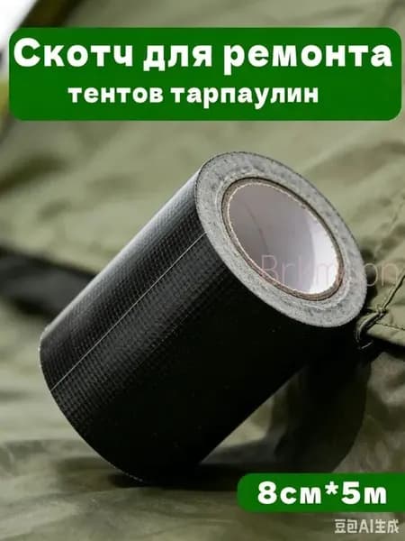 Скотч для ремонта тентов палатки шатра навеса зеленый 8cm*5m, Черная брезентовая ремонтная лента