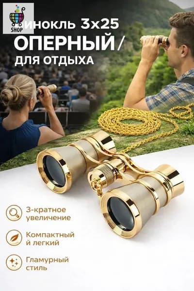 Бинокль театральный