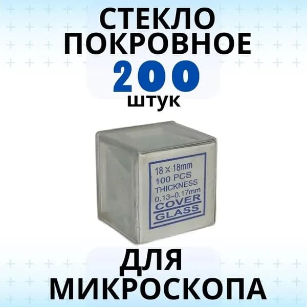 Стекло покровное 0,17 мм 200 шт для микроскопов ещё