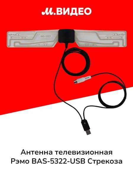 Антенна телевизионная комнатная Рэмо BAS-5322-USB Стрекоза
