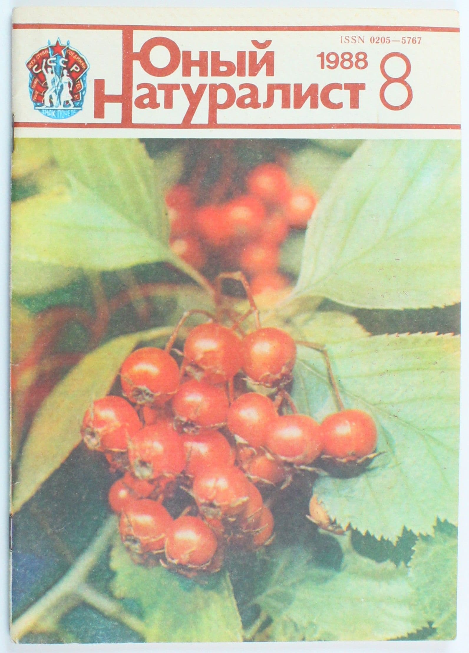 Винтажный журнал СССР Юный Натуралист, выпуск 08/1988