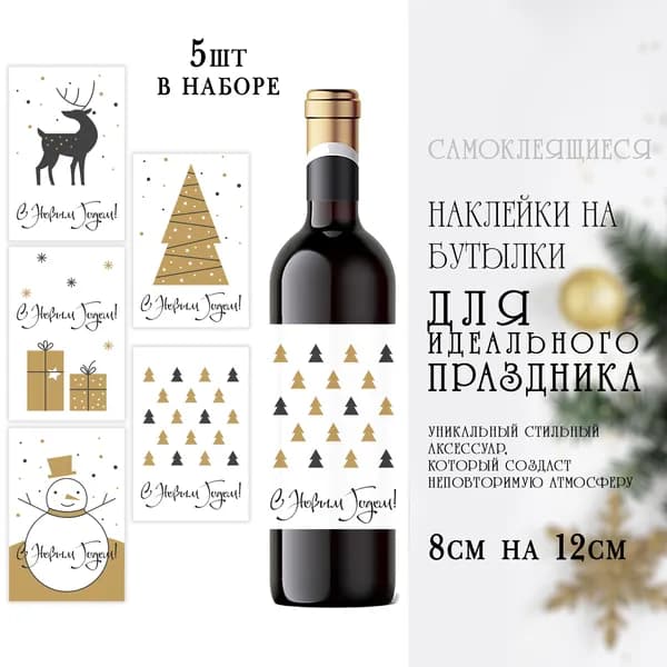 Наклейки новогодние на бутылки вина