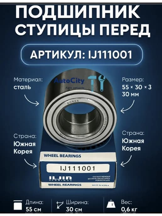 Подшипник ступицы перед ILJIN ij111001 для Hyundai Kia