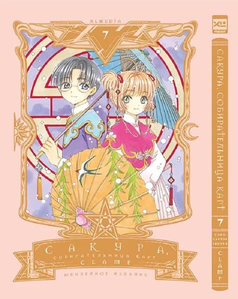 Сакура, собирательница карт. Том 7. Манга | CLAMP