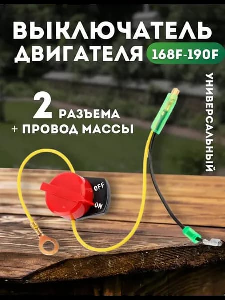 Выключатель двигателя 168F-190F