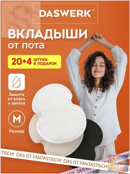 Вкладыши от пота, 24 шт.