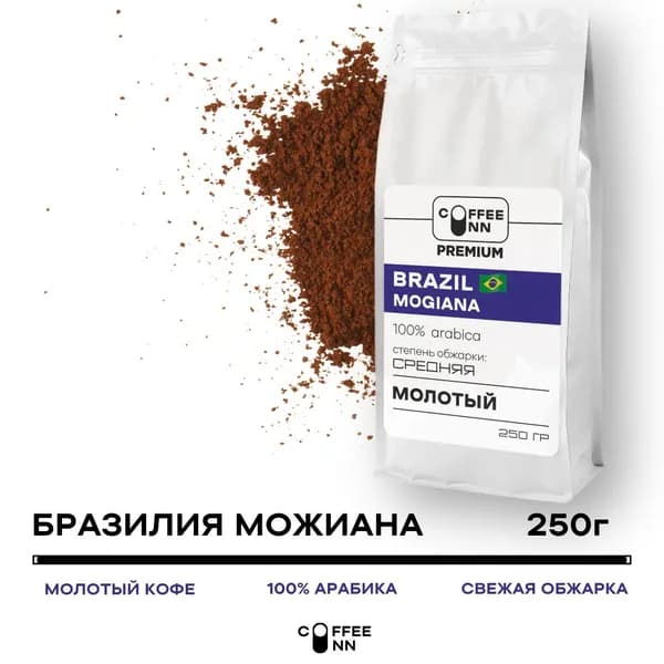 Кофе молотый 250 гр БРАЗИЛИЯ МОЖИАНА 100% арабика свежая обжарка COFFEE INN PREMIUM мягкий вкус