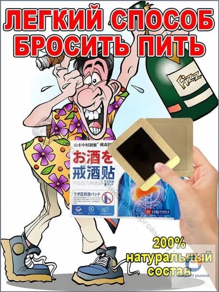 Пластырь, используемый для воздержания от употребления алкоголя, безопасен и не вызывает раздражения, а также содержит чистые ингредиенты китайской медицины.