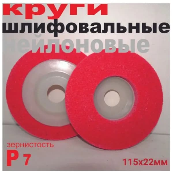 Круг шлифовальный, нейлоновый, полировочный 115 x 12 x 22, 1шт