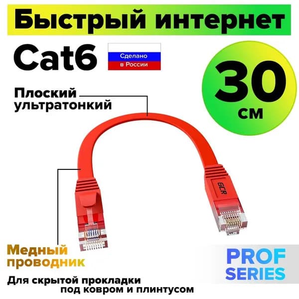 Короткий патч-корд плоский 30см GCR PROF КАТ.6 кабель для интернета ethernet high speed 10 Гбит/с красный