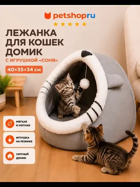 Лежанка домик для кошек с игрушкой, 40*35*34 см