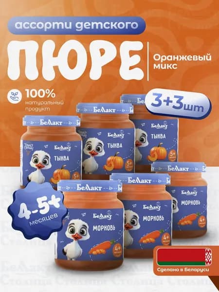 Пюре овощное Ассорти набор Тыква-Морковь, 100г/ упаковка 6шт, с 4-5 месяцев/натуральное детское питание