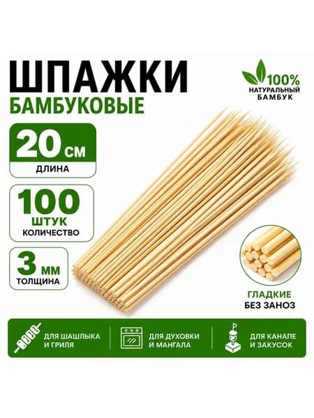 Бамбуковые шпажки, 20 см, 100 шт. Шпажки бамбуковые для шашлыка. Для пикника, духовки и гриля
