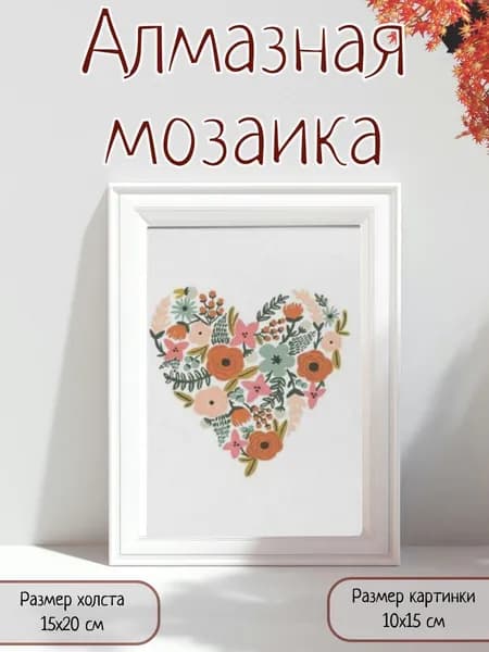 Алмазная мозаика картина стразами Сердце из цветов/Размер холста 15х20 см/Размер картинки 10х15 см
