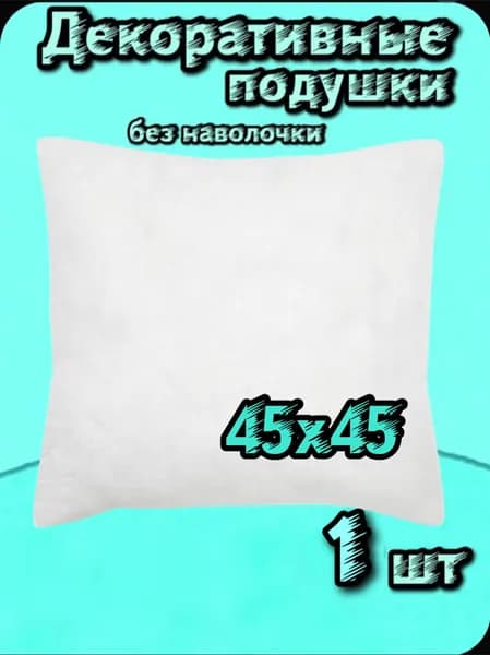 Подушка декоративная 45x45 см