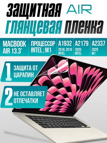 Защитная пленка на MacBook Air 13 2018-2021 M1