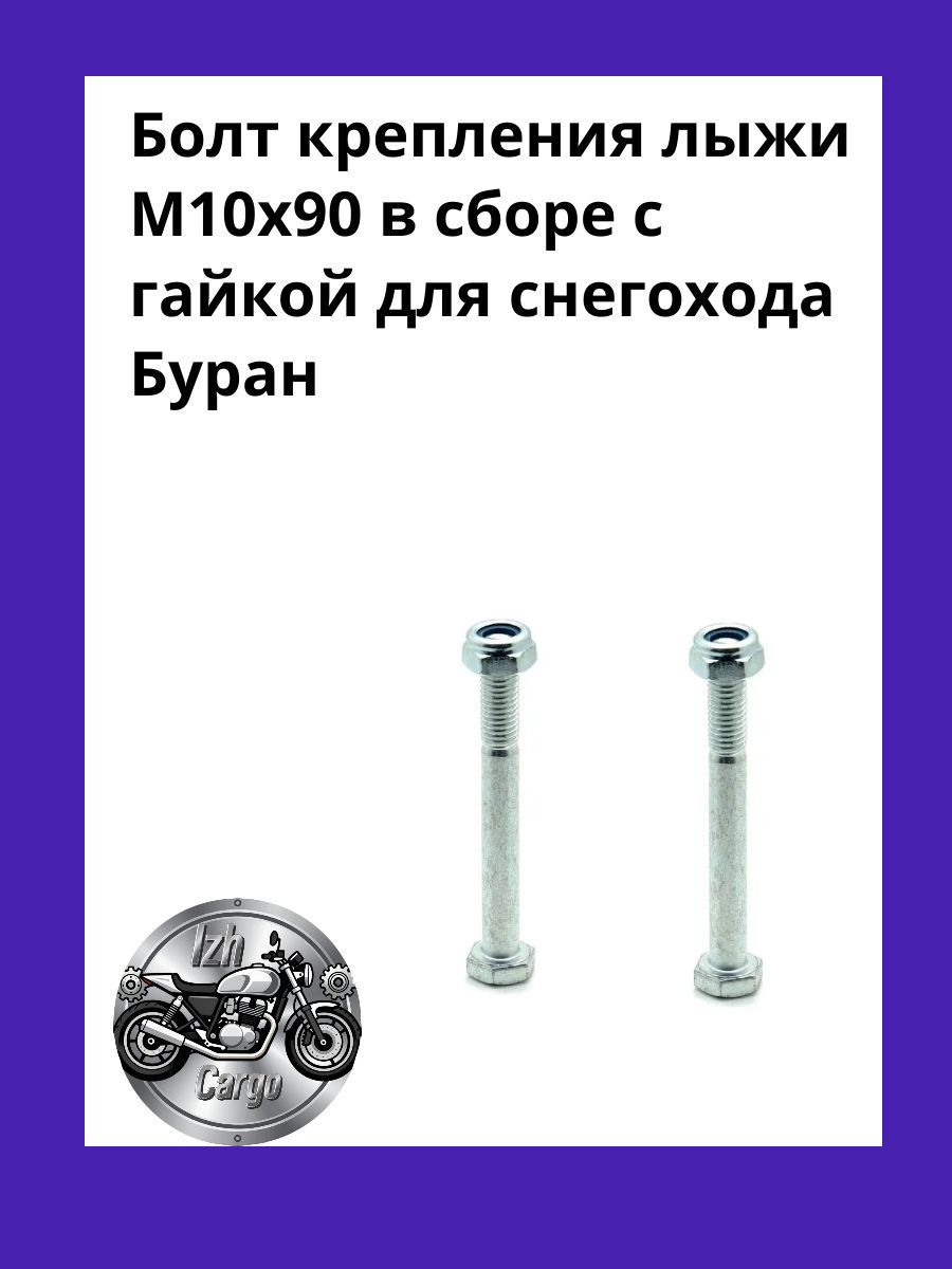 Болт М10х90 крепления лыжи в сборе с гайкой для снегохода Буран(проушины со шкворенем)(110300137) Комплект 2шт
