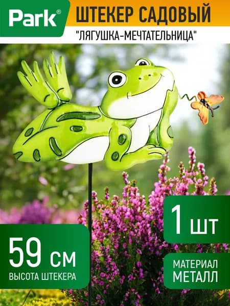 Фигурка садовая, штекер садовый, Park, "Лягушка-мечтательница"