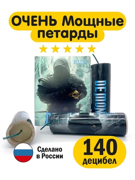 Мощная фитильная петарда Demon Демон 35 грамм (3 шт)