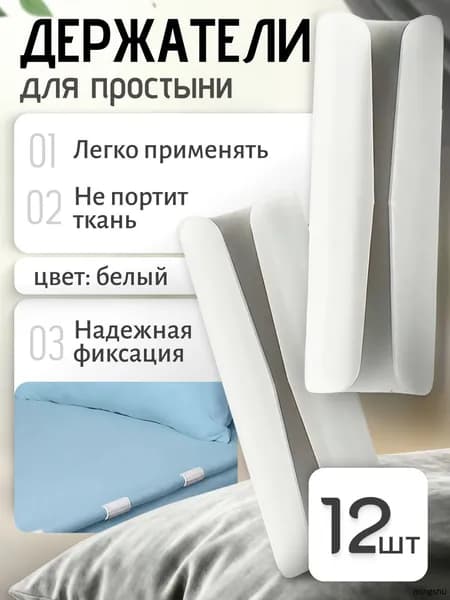 Держатели, фиксаторы, зажимы для простыни на матрас, белые 12 штук