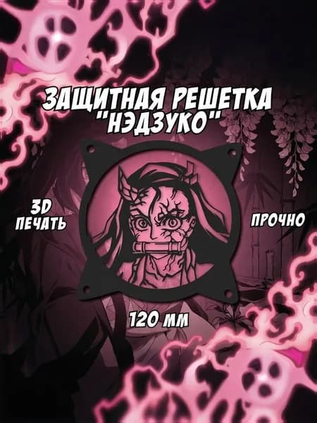 Защитная решетка кулера по аниме Клинок, рассекающий демонов "Нэдзуко" 120мм