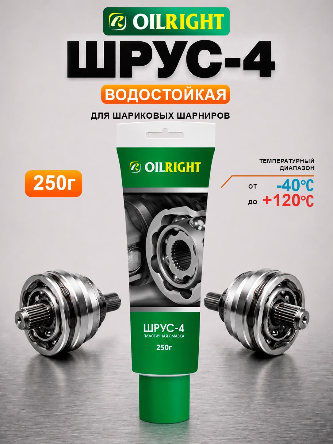 Смазка ШРУС-4 OILRIGHT, 250 г в тубе