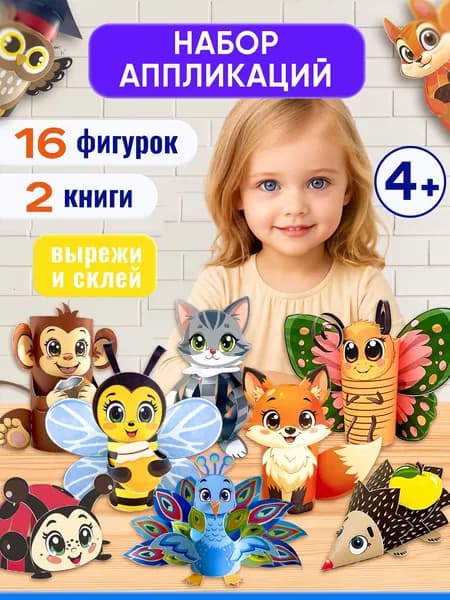 Детские поделки из бумаги, аппликация для детей, вырезалки, набор для творчества