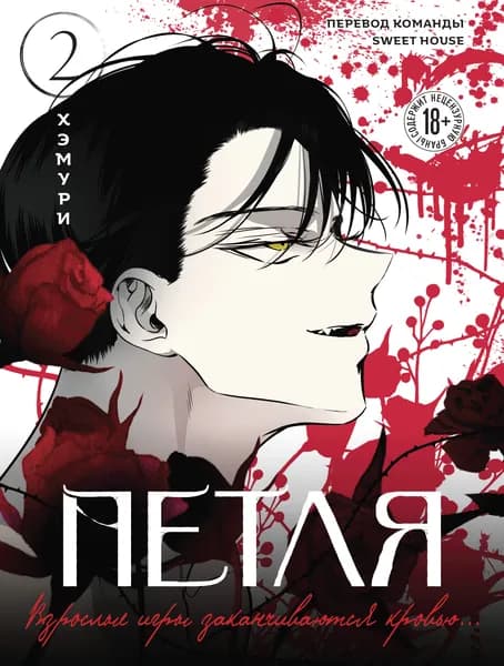 Книга Петля. Том 2