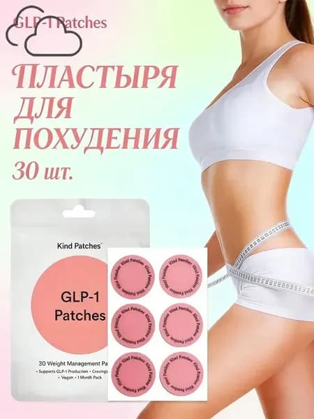 Пластыри для похудения 30 шт, GLP-1 комплекс для сжигания жира, антицеллюлитные патчи для тела, быстрое и безопасное средство для коррекции фигуры