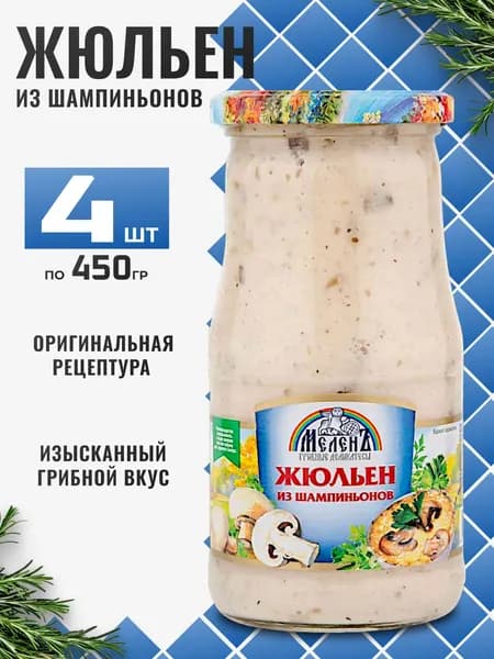 Жюльен из шампиньонов 4шт по 450гр МеленЪ