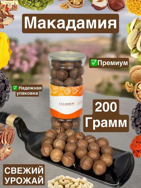 Орех Макадамия в скорлупе с ключом 200 грамм