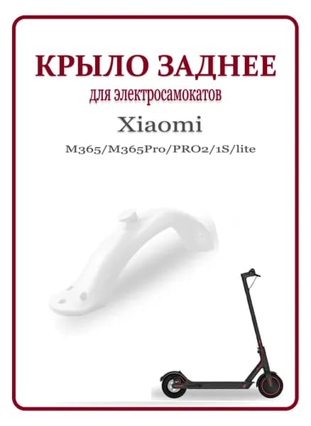 Крыло заднее с крюком для электросамоката M365/Pro/1S/lite