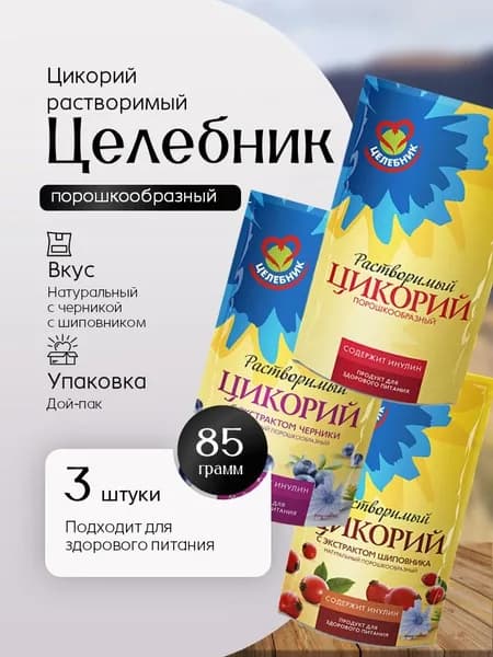 Цикорий Целебник 3 вида ассорти (классический, черника и шиповник) 85 гр пакет по 1 штуке каждого Вкусный дворик