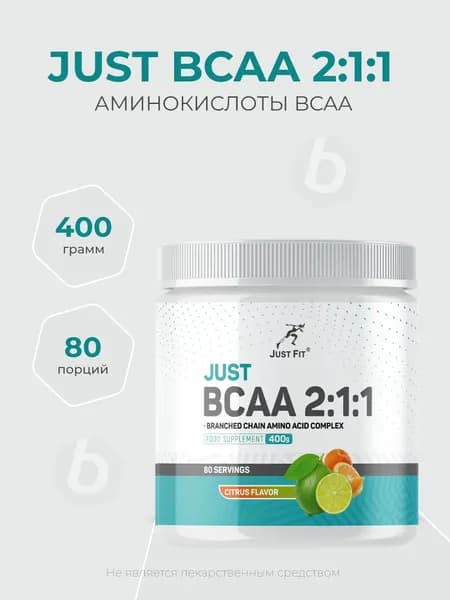 Just Fit Just BCAA 2:1:1 400 грамм, Аминокислоты BCAA, вкус Цитрус микс