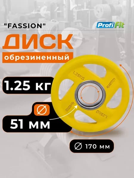 Диск для штанги 1,25 кг 51 мм цветной обрезиненный FASSION PROFI-FIT