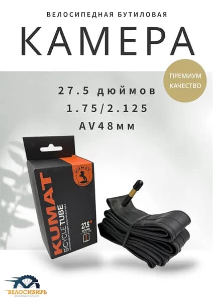 Камера для велосипеда 27,5 дюймов бутиловая (27,5х1.75/2.125) AV48мм