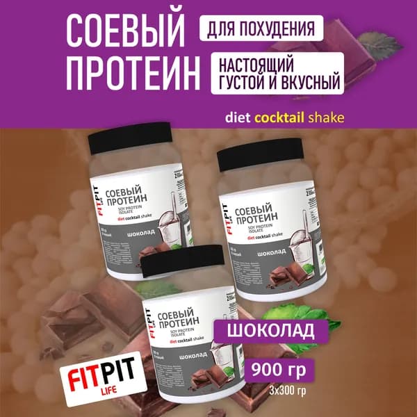FITPIT Соевый протеин (Изолят соевого белка) без добавления других растительных белков 900 гр (3х300гр) Шоколад