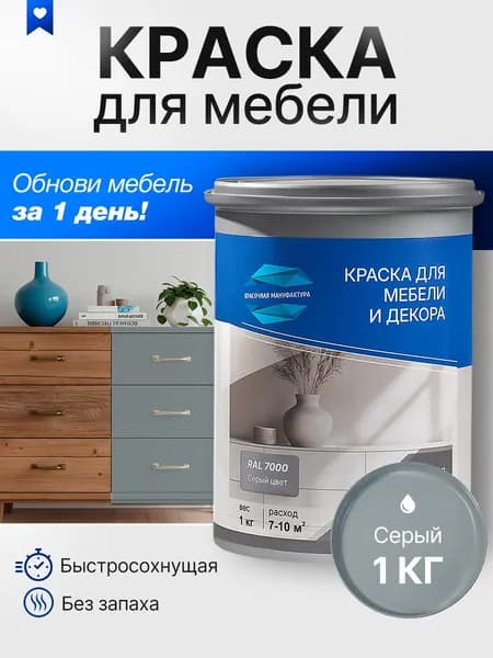 Краска для мебели быстросохнущая без запаха акриловая (серая)1 кг