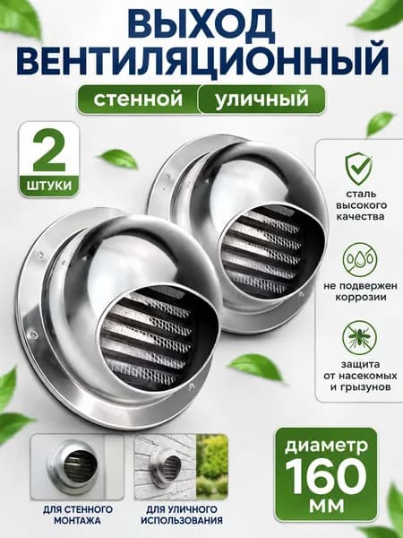 вентиляционный колпак с сеткой и фланцем ф160 мм, 2 штука
