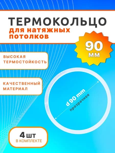 Термокольцо диаметр 90 мм прозрачное