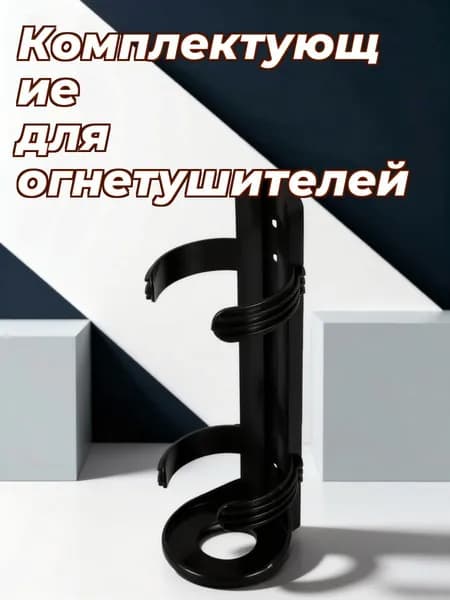 Держатель из пвх для автомобильного огнетушителя с креплением на стену