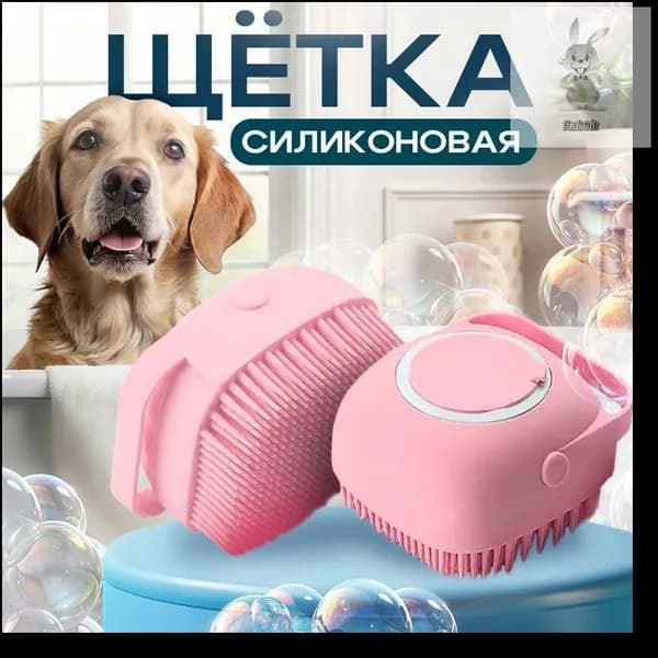 Массажная силиконовая щетка для мытья собак розовая, кошек и других животных с отсеком для шампуня