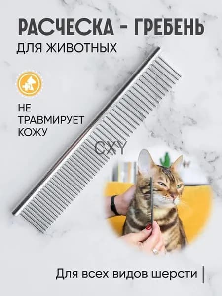 Расческа чесалка для кошек, собак, животных, гребень металлический